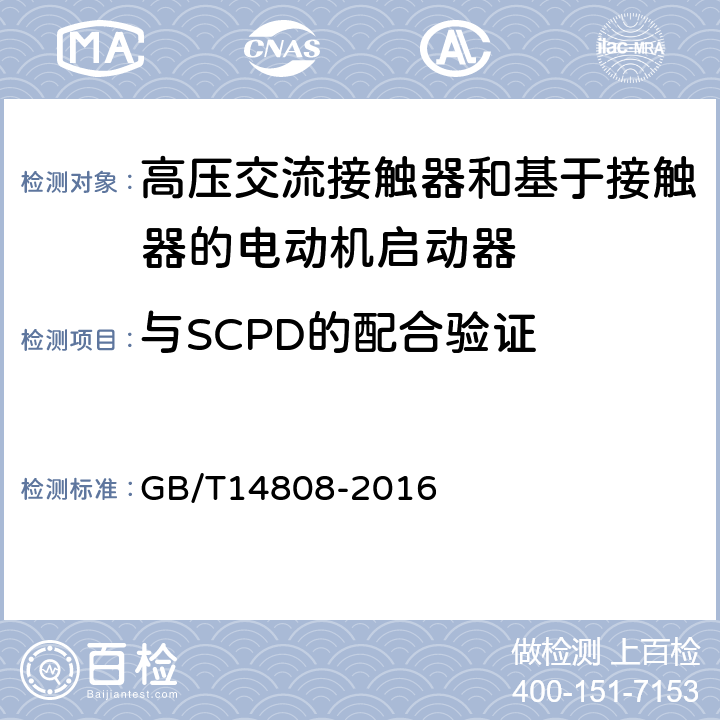 与SCPD的配合验证 交流高压接触器和基于接触器的电动机启动器 GB/T14808-2016 6.106