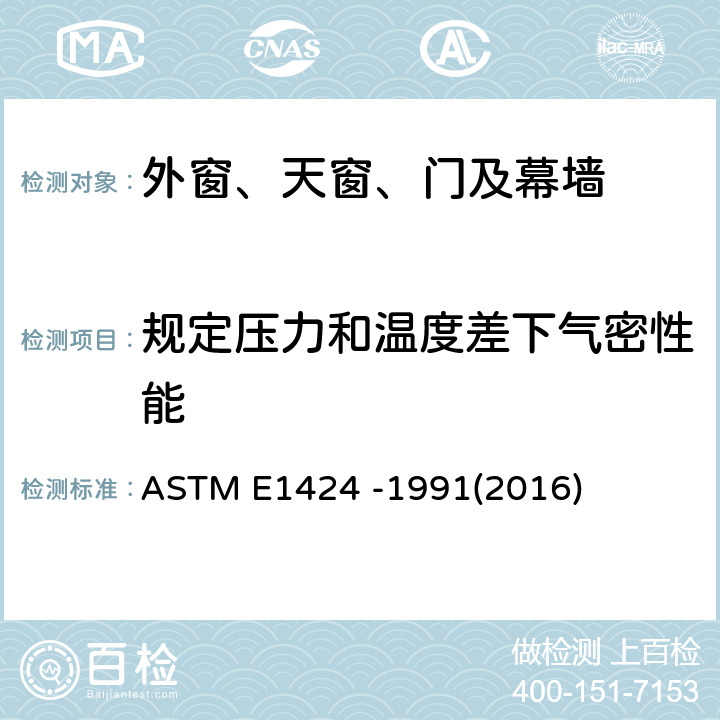 规定压力和温度差下气密性能 《在试样两侧特定压力和温度差下透过外窗,护墙和门的空气泄漏率的测定方法》 ASTM E1424 -1991(2016)