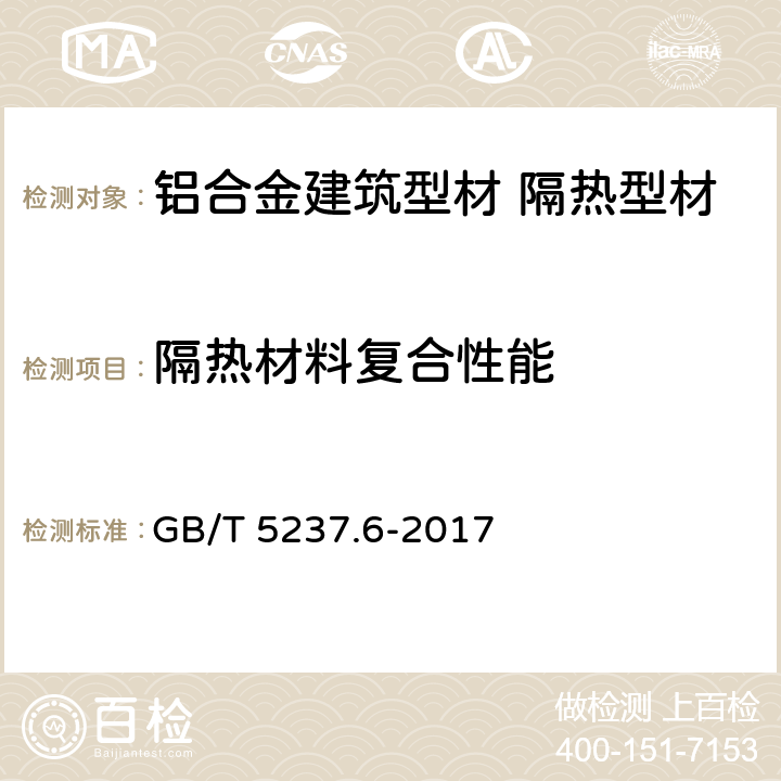 隔热材料复合性能 GB/T 5237.6-2017 铝合金建筑型材 第6部分：隔热型材