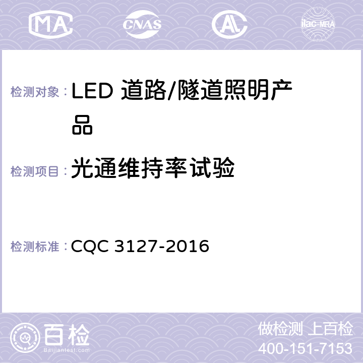 光通维持率试验 《LED 道路/隧道照明产品节能认证技术规范》 CQC 3127-2016 条款5.6