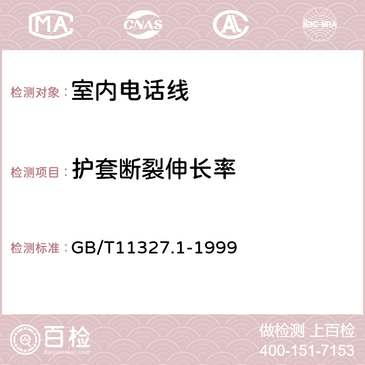 护套断裂伸长率 聚氯乙烯绝缘聚氯乙烯护套低频通信电缆电线 第1部分:一般试验和测量方法 GB/T11327.1-1999 5.3 6.1