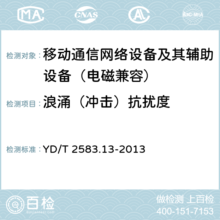 浪涌（冲击）抗扰度 蜂窝式移动通信设备电磁兼容性要求和测量方法 第13部分：LTE基站及其辅助设备 YD/T 2583.13-2013 9.4