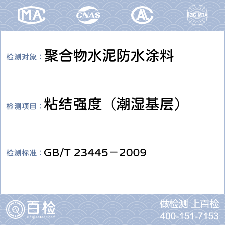 粘结强度（潮湿基层） 聚合物水泥防水涂料 GB/T 23445－2009 7.6