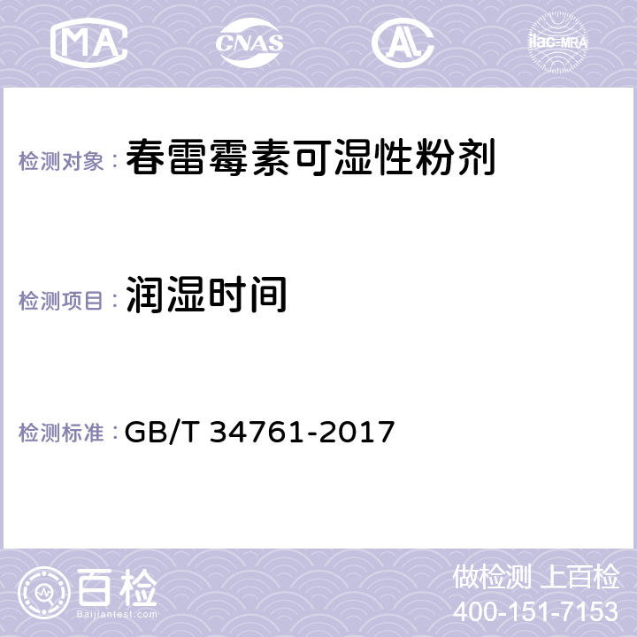 润湿时间 GB/T 34761-2017 春雷霉素可湿性粉剂