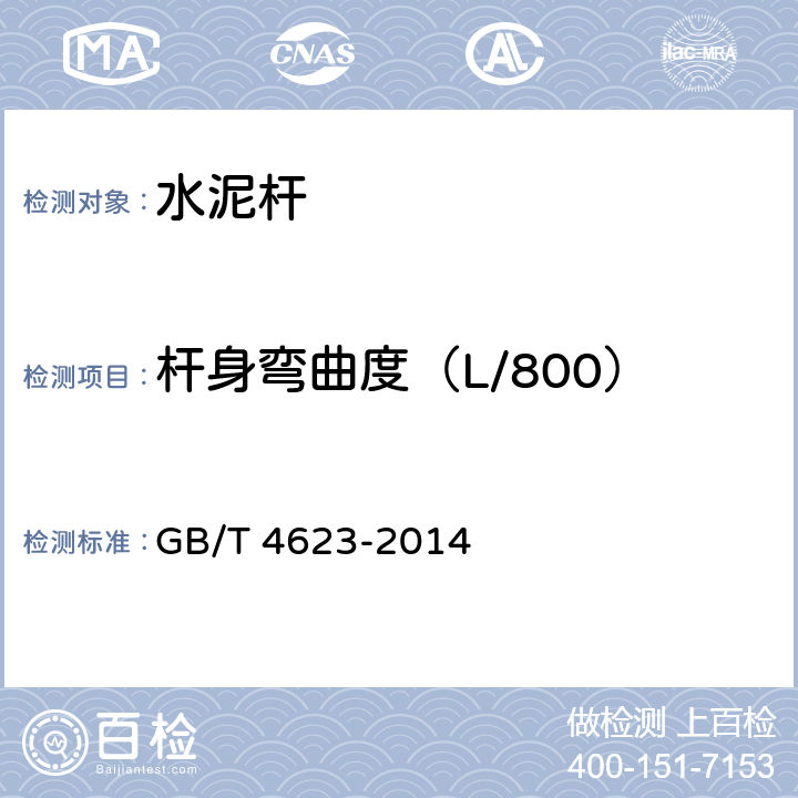 杆身弯曲度（L/800） GB/T 4623-2014 【强改推】环形混凝土电杆