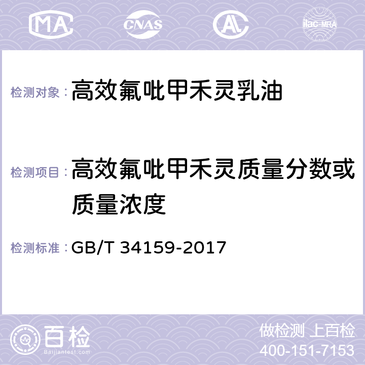 高效氟吡甲禾灵质量分数或质量浓度 高效氟吡甲禾灵乳油 GB/T 34159-2017 4.4