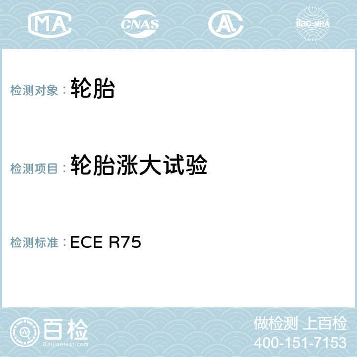 轮胎涨大试验 ECE R75 有关电动车与摩托车的充气轮胎的检验的统一条款  S6.3