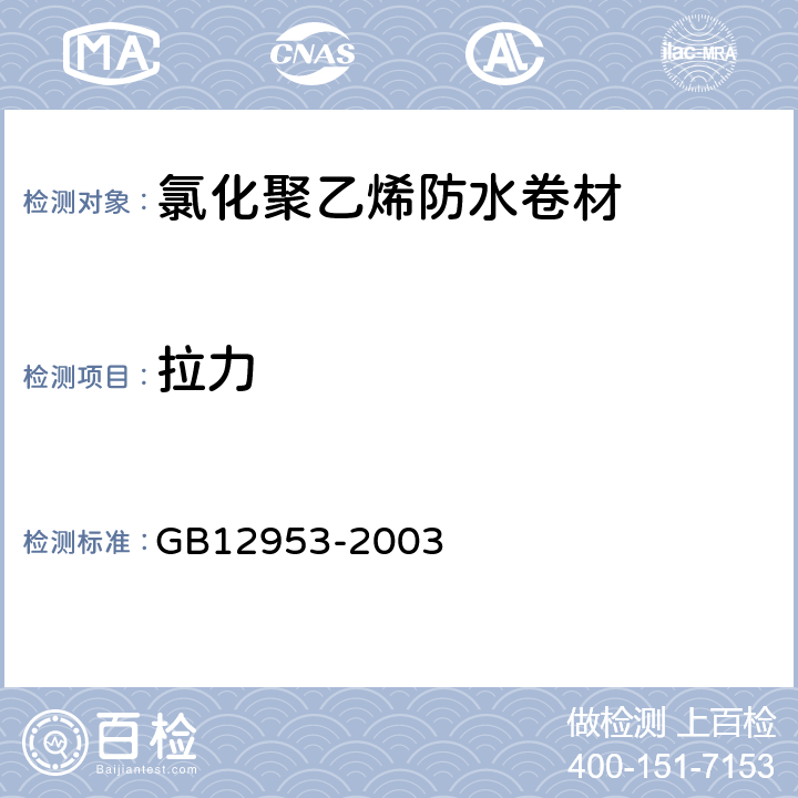 拉力 《氯化聚乙烯防水卷材》 GB12953-2003 5.5