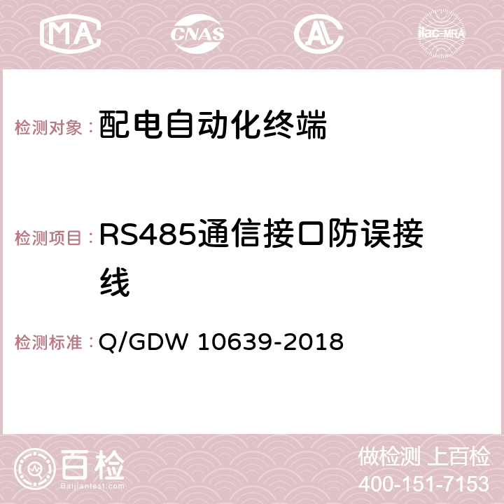 RS485通信接口防误接线 配电自动化终端检测技术规范 Q/GDW 10639-2018 6.3.3