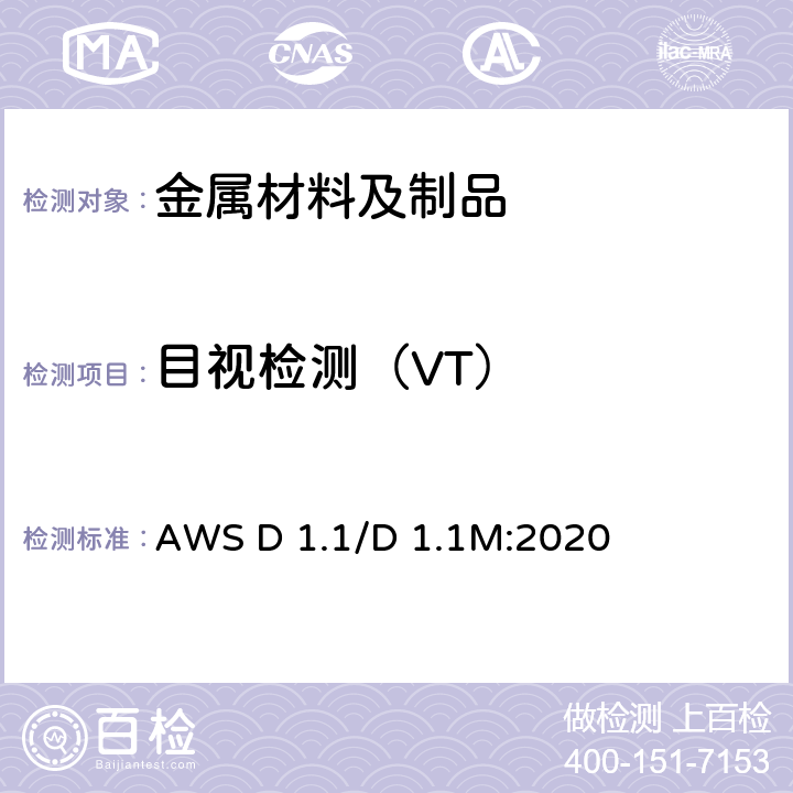 目视检测（VT） 钢结构焊接规范 AWS D 1.1/D 1.1M:2020 6.10.1,8.9