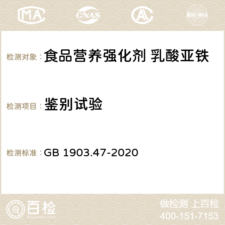 鉴别试验 食品安全国家标准 食品营养强化剂 乳酸亚铁 GB 1903.47-2020 附录A中A.2