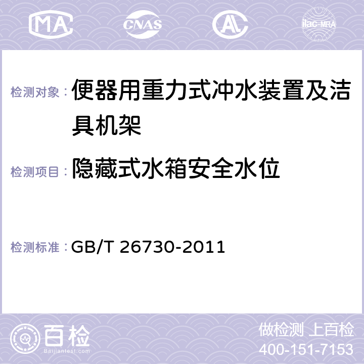 隐藏式水箱安全水位 便器用重力式冲水装置及洁具机架 GB/T 26730-2011 5.4.10.2