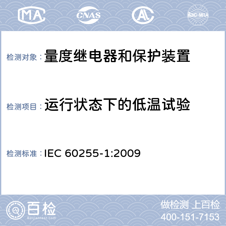 运行状态下的低温试验 量度继电器和保护装置 第1部分：通用要求 IEC 60255-1:2009 6.12.3.2