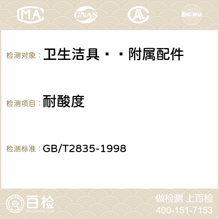 耐酸度 陶管耐酸性能试验方法 GB/T2835-1998