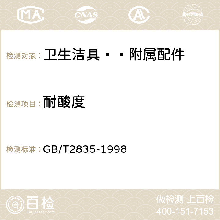 耐酸度 GB/T 2835-1998 陶管耐酸性能试验方法