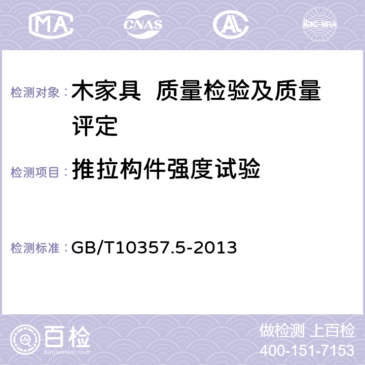 推拉构件强度试验 家具力学性能试验 第5部分：柜类强度和耐久性 GB/T10357.5-2013 7.5.2