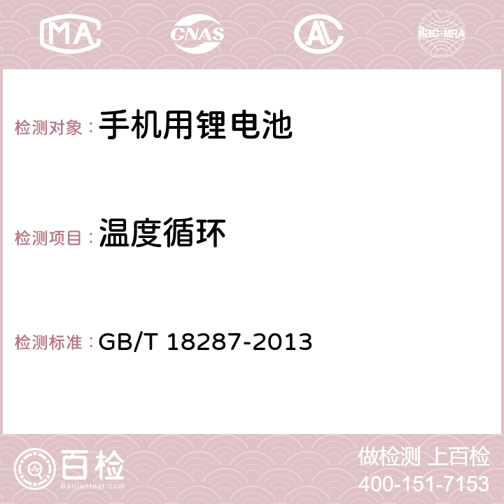 温度循环 移动电话用锂离子蓄电池及蓄电池组总规范 GB/T 18287-2013 5.3.5.8