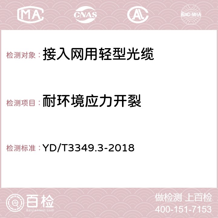 耐环境应力开裂 接入网用轻型光缆 第3部分：层绞式 YD/T3349.3-2018 4.4.2.3