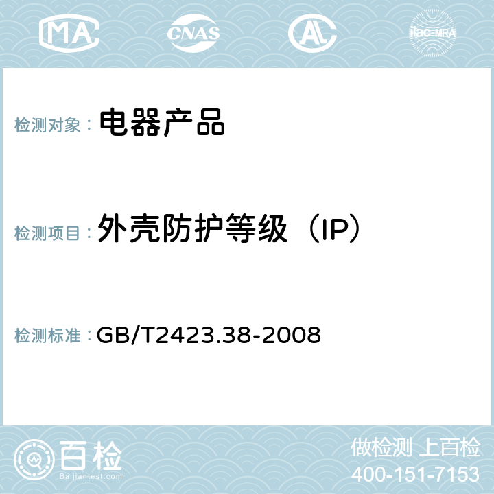 外壳防护等级（IP） 电工电子产品环境试验 第2部分:试验方法 试验R:水试验方法和导则 GB/T2423.38-2008