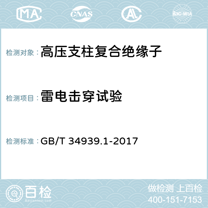 雷电击穿试验 ±800kV 直流支柱复合绝缘子第1 部分：环氧玻璃纤维实心芯体复合绝缘子 GB/T 34939.1-2017 10.3.2