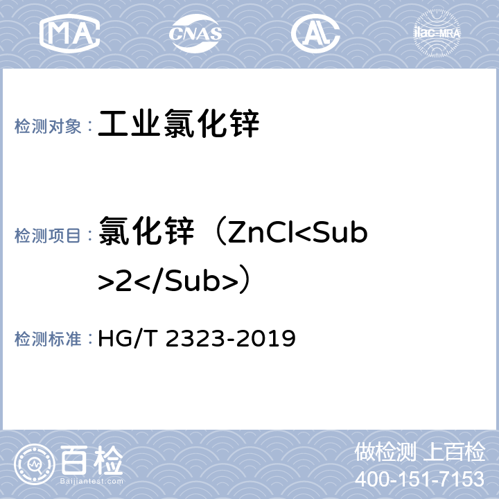 氯化锌（ZnCl<Sub>2</Sub>） 工业氯化锌 HG/T 2323-2019 6.4