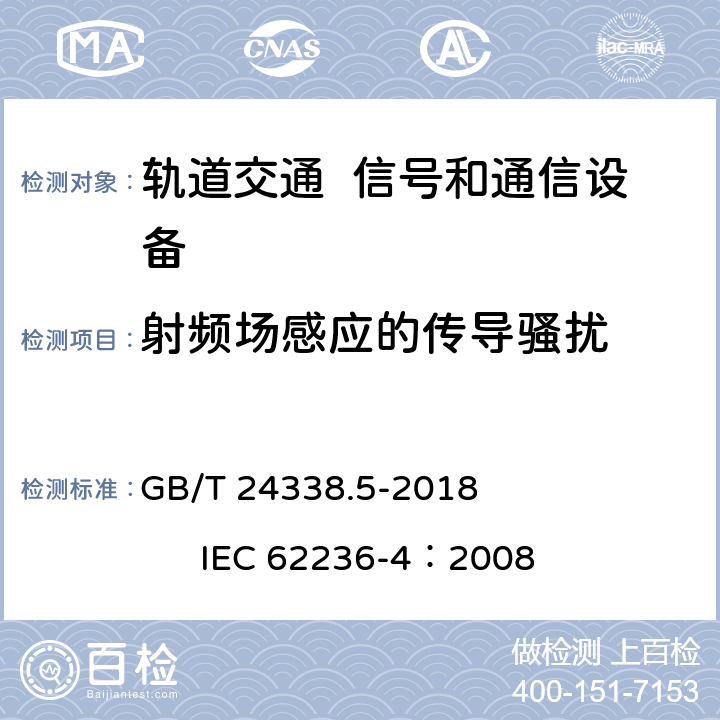 射频场感应的传导骚扰 轨道交通 电磁兼容 第4部分：信号和通信设备的发射与抗扰度 GB/T 24338.5-2018 IEC 62236-4：2008 6