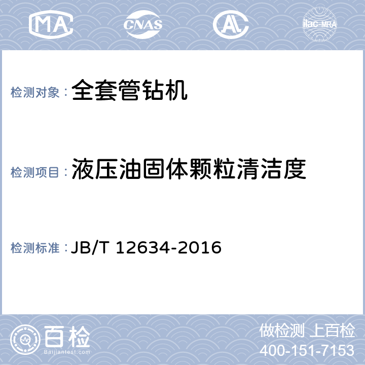 液压油固体颗粒清洁度 JB/T 12634-2016 建筑施工机械与设备 全套管钻机