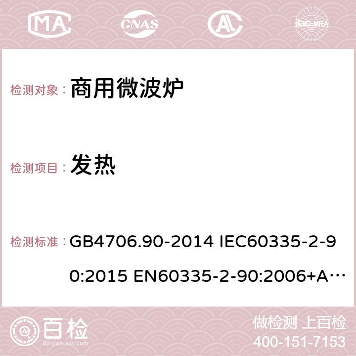 發熱 家用和類似用途電器的安全 商用微波爐的特殊要求 GB4706.90-2014 IEC60335-2-90:2015 EN60335-2-90:2006+A1:2010 AS/NZS60335.2.90:2017 11