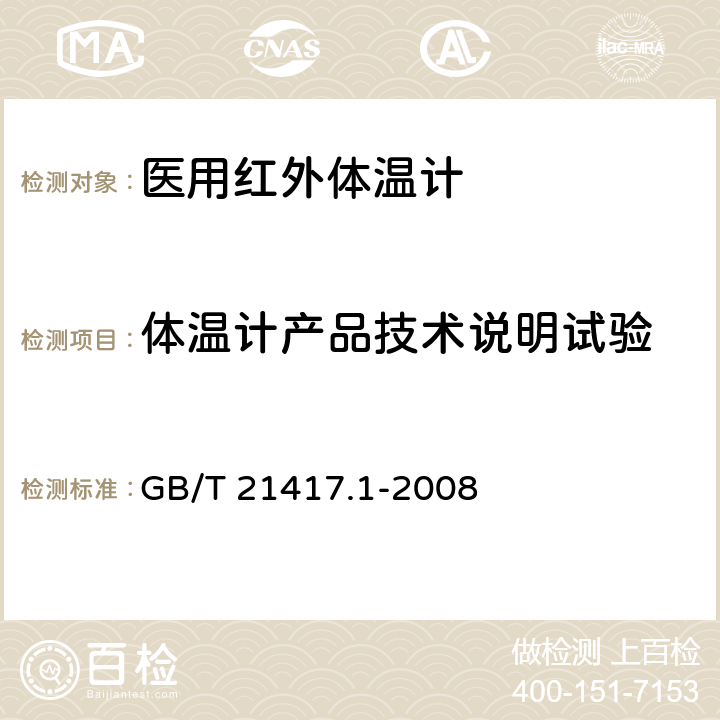 体温计产品技术说明试验 医用红外体温计 第1部分：耳腔式 GB/T 21417.1-2008 5.14