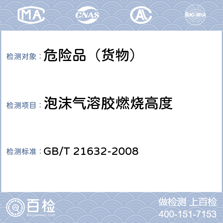 泡沫气溶胶燃烧高度 危险品 喷雾剂泡沫可燃性试验方法 GB/T 21632-2008