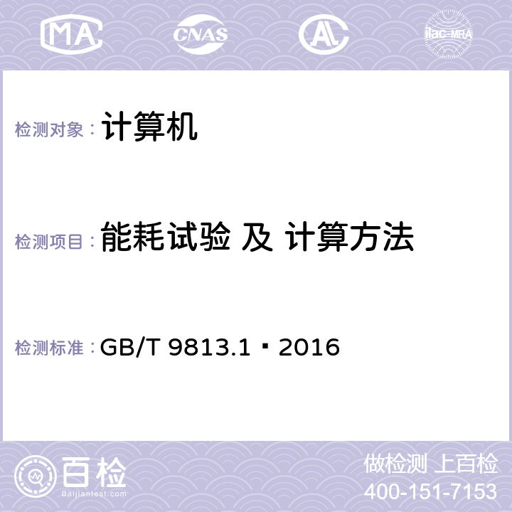 能耗试验 及 计算方法 计算机通用规范第 1 部分 ： 台式微型计算机 GB/T 9813.1—2016 5.11