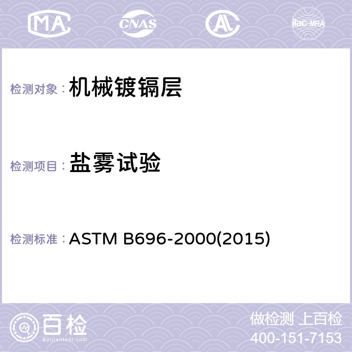 盐雾试验 ASTM B696-2000 镉机械沉积镀层规范  (2015)