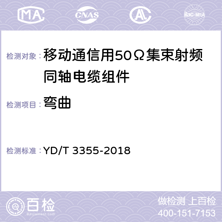 弯曲 移动通信用50Ω集束射频同轴电缆组件 YD/T 3355-2018 5.9.2