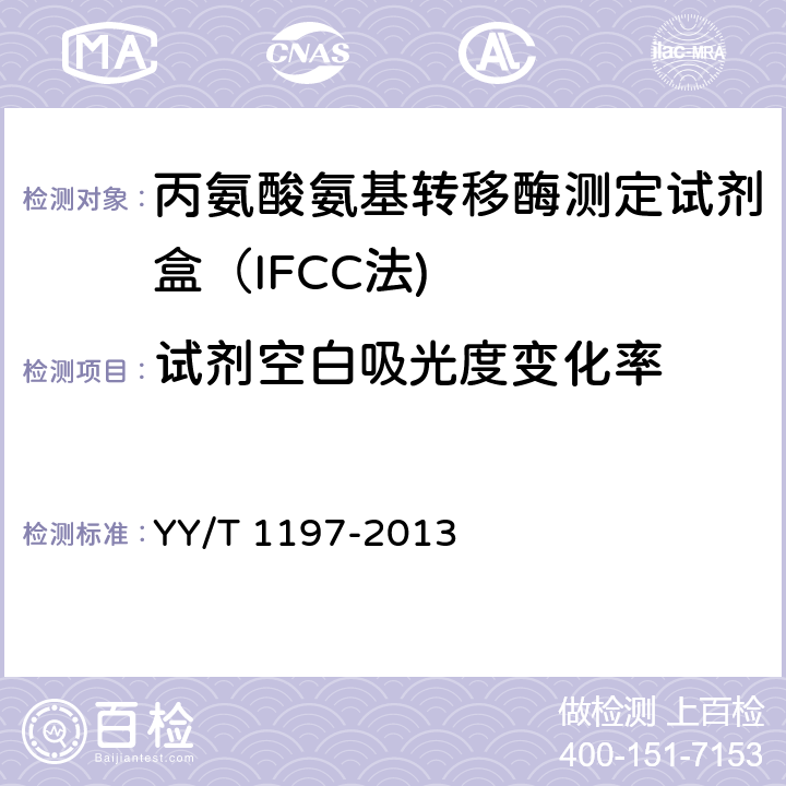試劑空白吸光度變化率 丙氨酸氨基轉移酶測定試劑盒（IFCC法) YY/T 1197-2013 4.3.2