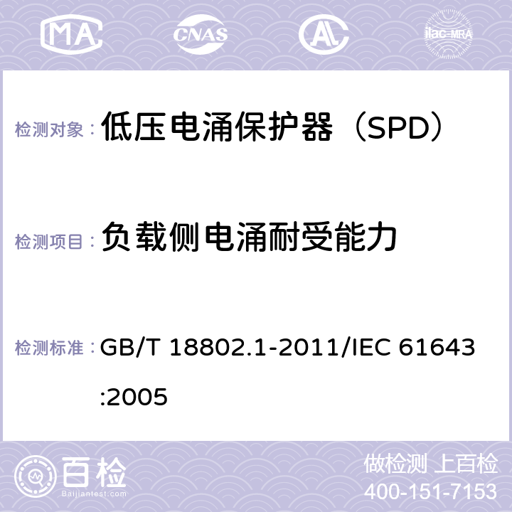 负载侧电涌耐受能力 低压电涌保护器（SPD） 第1部分：低压配电系统的电涌保护器 性能要求和试验方法 GB/T 18802.1-2011/IEC 61643:2005 /7.8.4/7.8.4