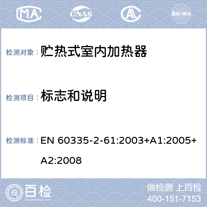 标志和说明 家用和类似用途电器的安全 贮热式室内加热器的特殊要求 EN 60335-2-61:2003+A1:2005+A2:2008 7