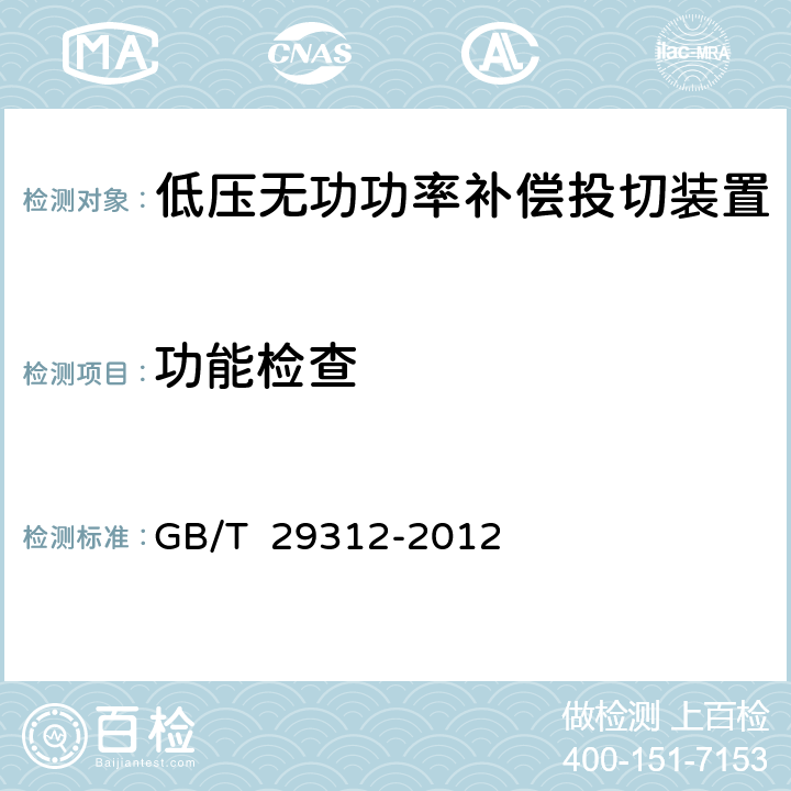 功能检查 GB/T 29312-2012 低压无功功率补偿投切装置