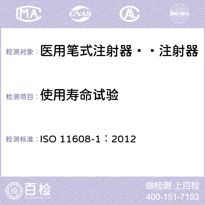 使用寿命试验 医用笔试注射器 第1部分:笔式注射器 要求和试验方法 ISO 11608-1：2012 10.4