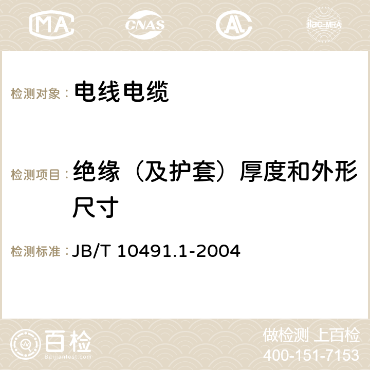 絕緣（及護套）厚度和外形尺寸 額定電壓450/750V及以下交聯聚烯烴絕緣電線和電纜 第1部分:一般規定 JB/T 10491.1-2004 7.6,7.7,7.8