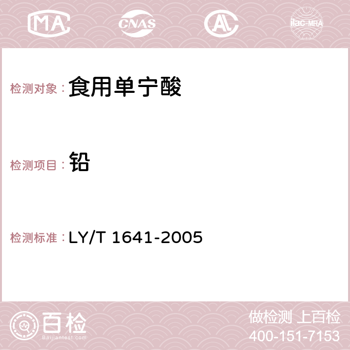 铅 LY/T 1641-2005 食用单宁酸
