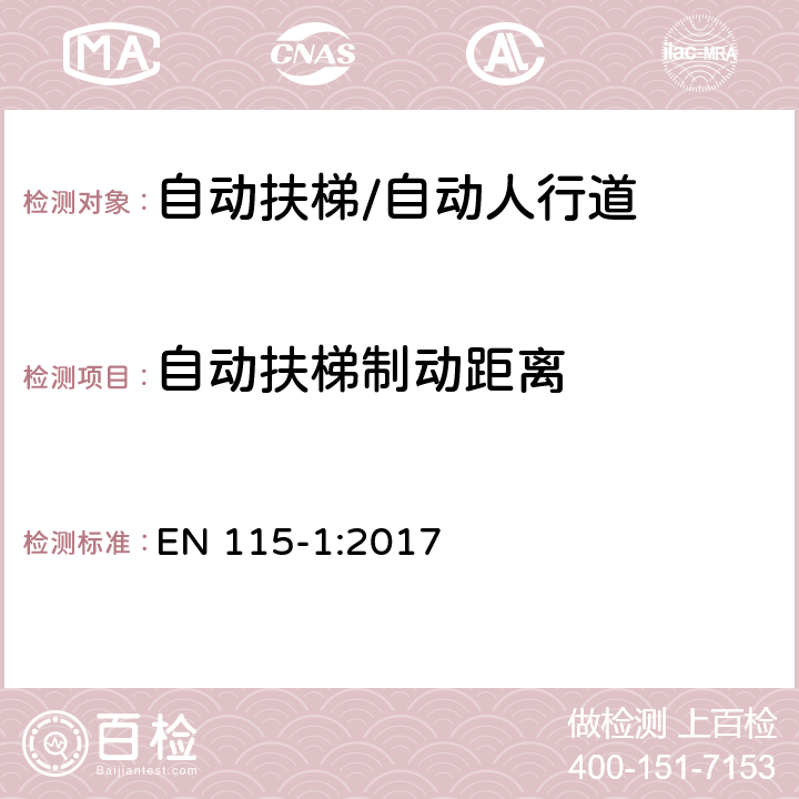 自动扶梯制动距离 自动扶梯和自动人行道的安全 第1部分：施工安装 EN 115-1:2017