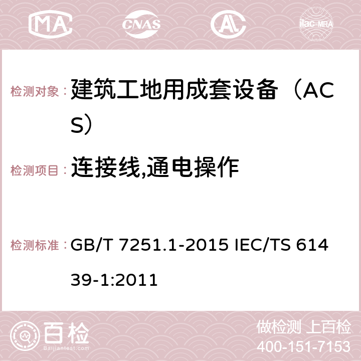 连接线,通电操作 低压成套开关设备和控制设备　第4部分：对建筑工地用成套设备(ACS)的特殊要求 GB/T 7251.1-2015 IEC/TS 61439-1:2011 11.10