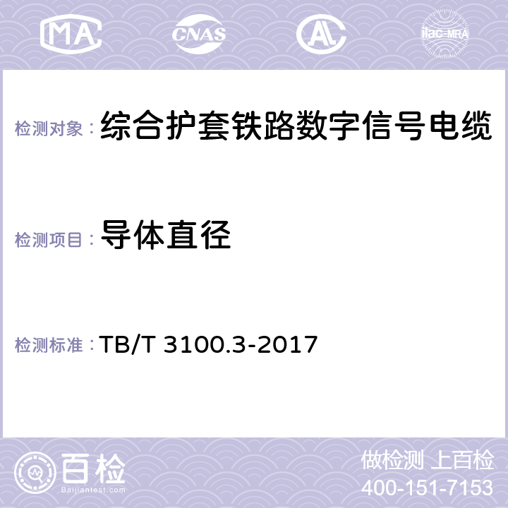 导体直径 铁路数字信号电缆 第3部分：综合护套铁路数字信号电缆 TB/T 3100.3-2017 5.7、6.5