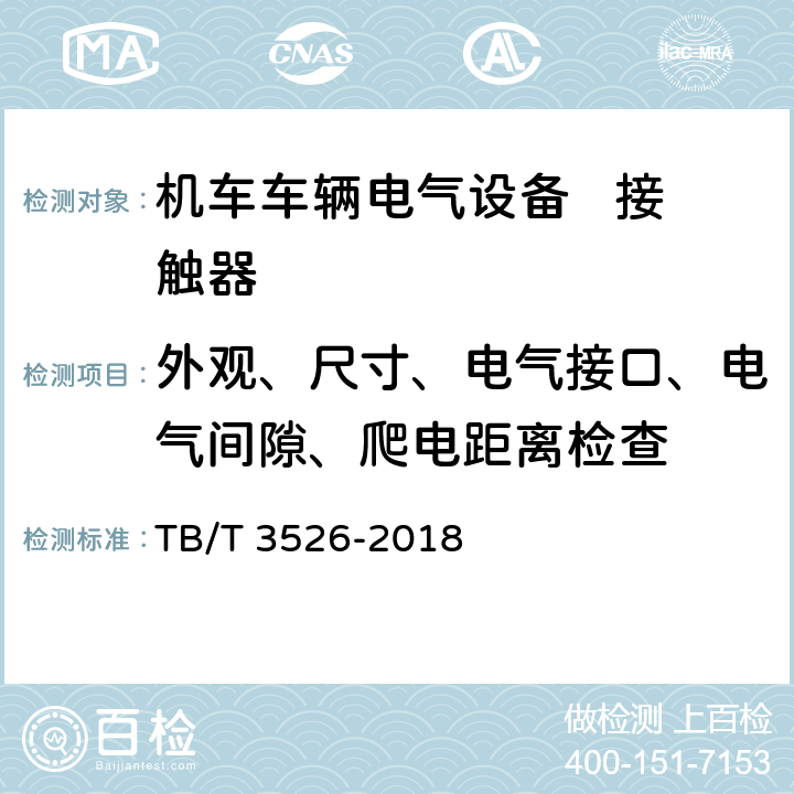 外觀、尺寸、電氣接口、電氣間隙、爬電距離檢查 機車車輛電氣設備 接觸器 TB/T 3526-2018 8.2