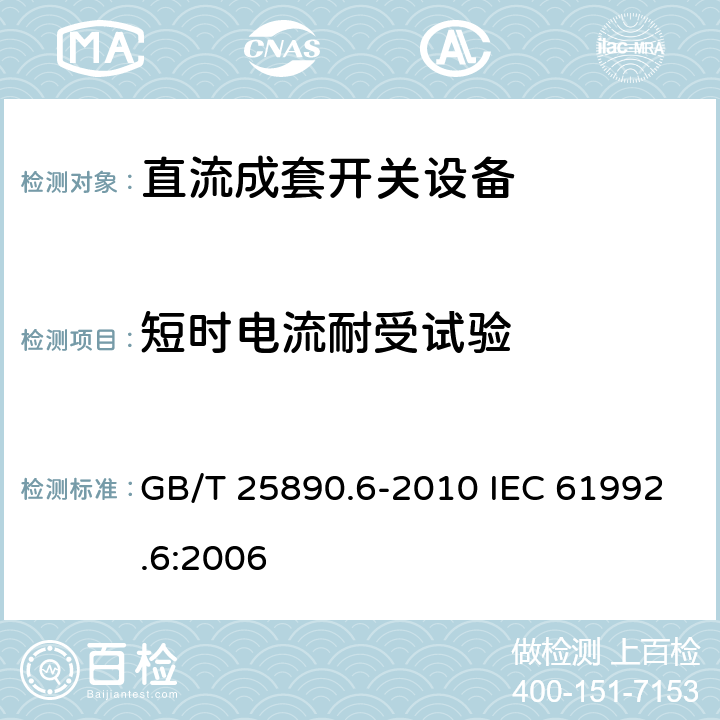 短时电流耐受试验 轨道交通 地面装置 直流开关设备 第6部分：直流成套开关设备 GB/T 25890.6-2010 IEC 61992.6:2006 8.3.4