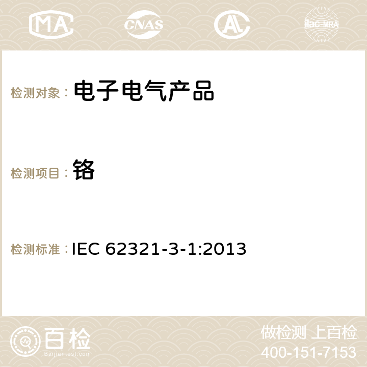 铬 电子产品中某些物质的测定 第3-1部分 筛选 x射线荧光光谱法测定铅、汞、镉、总铬和总溴量 IEC 62321-3-1:2013