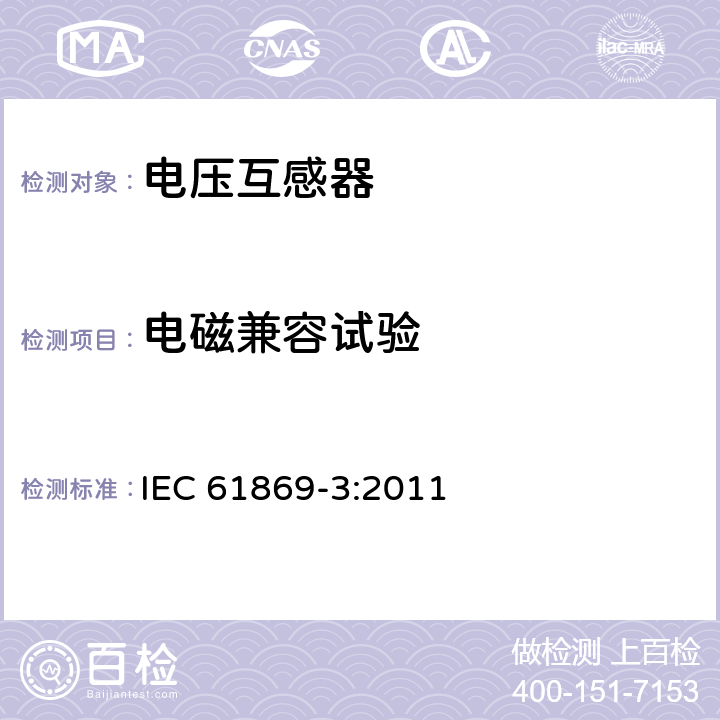 电磁兼容试验 仪用互感器-第3部分:电磁式电压互感器的附加要求 IEC 61869-3:2011 7.2.5