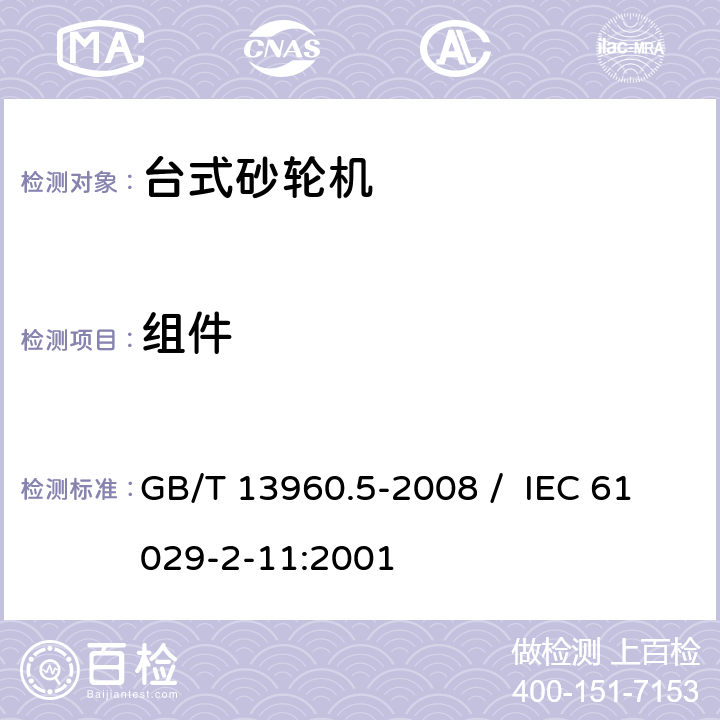 组件 可移式电动工具的安全 第二部分 台式砂轮机的专用要求 GB/T 13960.5-2008 / IEC 61029-2-11:2001 23