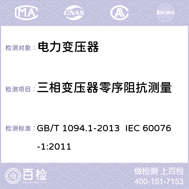 三相变压器零序阻抗测量 电力变压器 第1部分： 总则 GB/T 1094.1-2013 IEC 60076-1:2011 11.6