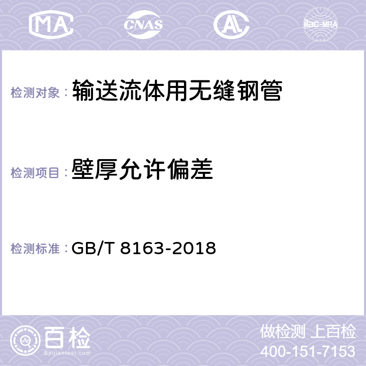 壁厚允许偏差 《输送流体用无缝钢管》 GB/T 8163-2018 6.2